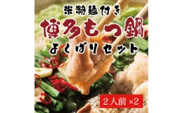 【ふるさと納税】よくばり もつ鍋 セット 醤油味 2人前＆みそ味 2人前(合計4人前)米粉麺付 [a0217] 株式会社マル五 ※配送不可：離島【返