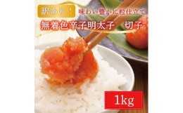 【ふるさと納税】【訳あり】無着色 博多 辛子明太子 1kg(切子)味わい豊かな粒仕立て [a0222] 株式会社マル五 ※配送不可：離島【返礼品】