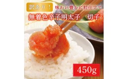 【ふるさと納税】【訳あり】博多 辛子明太子(切子)450g 味わい豊かに粒仕立て [a0224] 株式会社マル五 ※配送不可：離島【返礼品】添田町