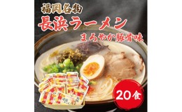 【ふるさと納税】九州 福岡名物 長浜ラーメン 20食セット(とんこつ味)本格派こだわり半生めん [a0228] 株式会社マル五 ※配送不可：離島