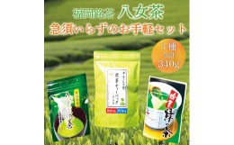 【ふるさと納税】福岡 銘茶 八女茶 急須要らずのお手軽セット(便利なチャック付) [a0238] 株式会社マル五 【返礼品】添田町 ふるさと納税