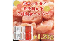 【ふるさと納税】激辛 vs 定番！辛子明太子 2種類 食べくらべ セット(計1.2kg) [a0253] 株式会社 ゼロプラス ※配送不可：離島【返礼品】