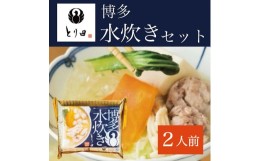 【ふるさと納税】博多水炊き とり田 2人前セット [a0280] 株式会社 studio092 ※配送不可：離島【返礼品】添田町 ふるさと納税