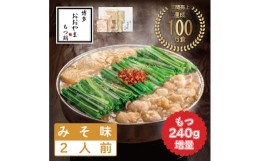 【ふるさと納税】もつ増量 福岡売上No1 博多もつ鍋おおやま もつ鍋 みそ味 2人前 [a0304] 株式会社 LAV ※配送不可：北海道・沖縄・離島