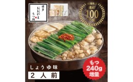 【ふるさと納税】もつ増量 福岡売上No1 博多もつ鍋おおやま もつ鍋 しょうゆ味 2人前 [a0305] 株式会社 LAV ※配送不可：北海道・沖縄・