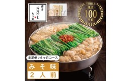 【ふるさと納税】【定期便6ヶ月】福岡売上No1 博多もつ鍋おおやま もつ鍋 みそ味 2人前 [a0307] 株式会社 LAV ※配送不可：北海道・沖縄