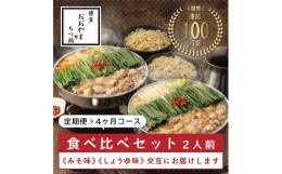 【ふるさと納税】【定期便4ヶ月】福岡売上No1 博多もつ鍋おおやま もつ鍋 みそ・しょうゆ(2人前)各2回お届け [a0314] 株式会社 LAV ※配