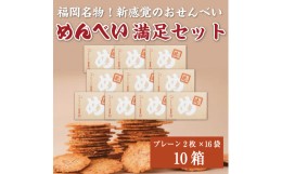 【ふるさと納税】めんべい 満足セット10箱 [a9322] 株式会社 山口油屋福太郎(福岡本社) 【返礼品】添田町 ふるさと納税