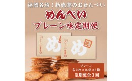 【ふるさと納税】【定期便3回】 めんべい プレーン味2箱 [a9325] 株式会社 山口油屋福太郎(福岡本社) 【返礼品】添田町 ふるさと納税