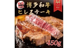 【ふるさと納税】博多和牛ヒレステーキ 450g(150g×3枚) [a0344] 株式会社Meat Plus ※配送不可：離島【返礼品】添田町 ふるさと納税