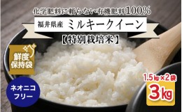 【ふるさと納税】【先行予約】【令和6年産・新米】【特別栽培米】福井県産 ミルキークイーン 1.5kg × 2袋 計3kg (白米) 〜化学肥料にた