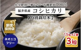 【ふるさと納税】【先行予約】【令和6年産・新米】【特別栽培米】福井県産 コシヒカリ 1.5kg × 2袋  計3kg (白米) 〜化学肥料にたよらな