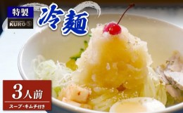 【ふるさと納税】特製 冷麺 3食分 牛骨スープ キムチ 付