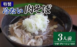 【ふるさと納税】特製 冷たい肉そば 3食分 鶏だしスープ チャーシュー付