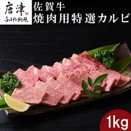 【ふるさと納税】佐賀牛 焼肉用特選カルビ 500g×2パック(合計1kg) タレ付き 牛肉 焼き肉 BBQ バーベキュー アウトドア ギフト「2024年 