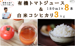 【ふるさと納税】炊きあがりのつやと香りが良く、うま味も強い　コシヒカリと　無添加　100％トマトジュース　佐久穂とさや農園〔ST-TJ18