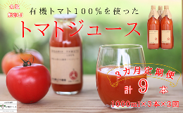 【ふるさと納税】定期便　無添加　100％トマトジュース　1000ml×３本×３回　佐久穂とさや農園〔ST-TJ1-3-T3〕　