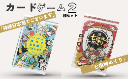 【ふるさと納税】カードゲーム「神さま日本酒でございます」「七福神めくり」２種セット