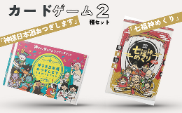 【ふるさと納税】カードゲーム「神さま日本酒おつぎします」「七福神めくり」２種セット