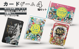 【ふるさと納税】カードゲーム「神さま日本酒でございます」「神さま日本酒おつぎします」「七福神めくり」「ワードコンセプ塔」４種セッ