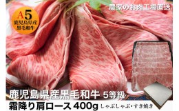 【ふるさと納税】鹿児島県産5等級黒毛和牛霜降り肩ロースすき焼き・しゃぶしゃぶ400g(水迫畜産/013-1287)23-GP2 国産 肉 牛 和牛 ステー