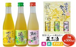 【ふるさと納税】リキュール 飲み比べ 3本セット 蔵三酒 果実リキュール 桃 梅 デコポン 各300ml