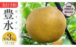 【ふるさと納税】【 先行予約 】 茨城県産 梨 豊水 約3kg 7玉〜8玉【茨城県共通返礼品／常陸太田市】 桧山果樹園 農家直送 桧山果樹園 農