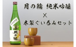 【ふるさと納税】AZ013　日本酒「月の輪・純米吟醸720ml」と木製ぐい呑みセット
