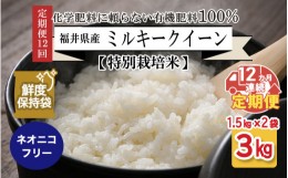 【ふるさと納税】【先行予約】【令和6年産・新米】【12ヶ月連続お届け】【特別栽培米】福井県産 ミルキークイーン 1.5kg × 2袋 計3kg (