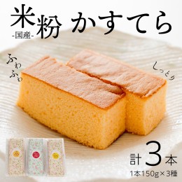 【ふるさと納税】ふわふわ 米粉 Cake かすてら 3種×各1本セット 国産 お米 米 カステラ シフォン ケーキ スイーツ 洋菓子 おやつ ふんわ