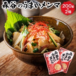 【ふるさと納税】森谷のめんま 200g×2個｜ラーメン つけめん おつまみ にもぴったり 北海道 釧路町