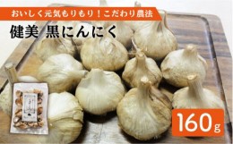 【ふるさと納税】【おいしく元気もりもり！こだわり農法】健美 黒にんにく 160g【有機農園 ひらんの里】 [KAA208]