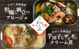 【ふるさと納税】【選べる2つのキャンプ飯】牡蠣と帆立のアヒージョ 芋団子とザンギのクリーム煮 辛子明太子と紅鮭のご飯の素 柳ダコのご