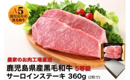 【ふるさと納税】鹿児島県産5等級黒毛和牛サーロインステーキ360g(180g×2枚)(水迫畜産/013-1286)23-GP1 国産 肉 牛 和牛 ステーキ 霜降