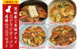 【ふるさと納税】FF-11　スタミナラーメン４種食べ比べセット（長井おやじ、水車、八海、日向各１食＋餅１個）