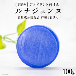 【ふるさと納税】【 訳あり 】 デオドラント石けん 『ルナジェンヌ』 100g×1個 / オクルス / 山梨県 中央市 [21470651] 石鹸 石けん せ