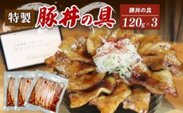 【ふるさと納税】豚丼の具 120g × 3 ぶた丼  豚丼 豚 ぶた 時短 手軽 肉 お肉 豚肉 惣菜 3人前 焼くだけ 簡単 簡単調理 おかず お弁当