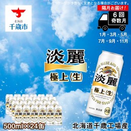 【ふるさと納税】【定期便６回・奇数月】キリン淡麗　極上＜生＞500ml（24本） 北海道千歳工場