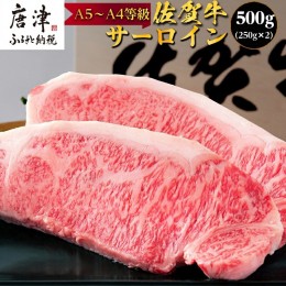 【ふるさと納税】佐賀牛 サーロインステーキ250g×2枚(合計500g) 和牛 ご褒美に ギフト用 2人前 A5〜A4等級 霜降り牛肉「2024年 令和6年