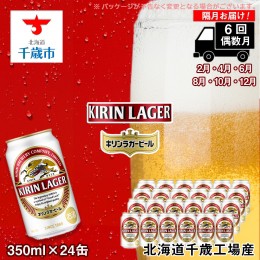 【ふるさと納税】【ビール定期便6回・偶数月】キリンラガー350ml（24本） 北海道千歳工場