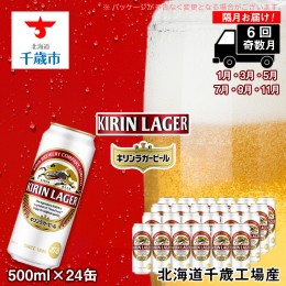 【ふるさと納税】【ビール定期便6回・奇数月】キリンラガー500ml（24本） 北海道千歳工場