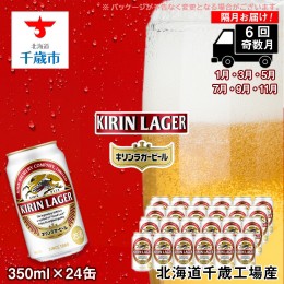 【ふるさと納税】【ビール定期便6回・奇数月】キリンラガー350ml（24本） 北海道千歳工場