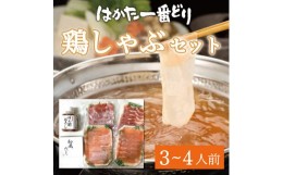 【ふるさと納税】はかた一番どり 鶏しゃぶ セット(3〜4人前) [a9243] 株式会社 ゼロプラス ※配送不可：離島【返礼品】添田町 ふるさと納