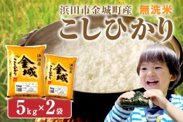 【ふるさと納税】【令和5年産】無洗米 浜田市金城町産こしひかり ５kg×２袋 米 お米 精米 白米 新生活 応援 準備 【1298】