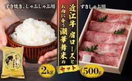 【ふるさと納税】近江牛 肩ロース すきしゃぶ用 500g お肉に合う湖華舞米 2kg セット  (冷凍 黒毛和牛 肉 近江牛 ブランド和牛 ブレンド 