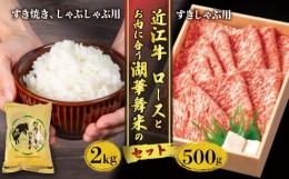 【ふるさと納税】近江牛 ロース すきしゃぶ用 500g  お肉に合う湖華舞米  2kg セット (冷凍 黒毛和牛 肉 近江牛 ブランド和牛 ブレンド 