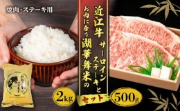 【ふるさと納税】近江牛 サーロインステーキ 計500g と お肉に合う湖華舞米 2kg セット  (冷凍 黒毛和牛 肉 近江牛 ブランド和牛 ブレン