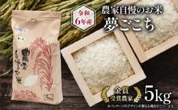 【ふるさと納税】農家自慢のお米 夢ごこち 5kg  ( 令和5年産 金賞受賞米 金賞受賞農家 新米 白米 精米 お米 おこめ ブランド米 産地直送 