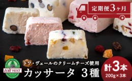 【ふるさと納税】【定期便3ヵ月】 アイスケーキ （ カッサータ ）３種〈 ドライフルーツ . いちご . 黒豆 〉 合計３個セット トワ・ヴェ