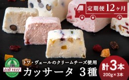 【ふるさと納税】【定期便12ヵ月】 アイスケーキ ( カッサータ ) ３種 合計 ３個セット トワ・ヴェール 工場直送 食べ比べ アイス ケーキ